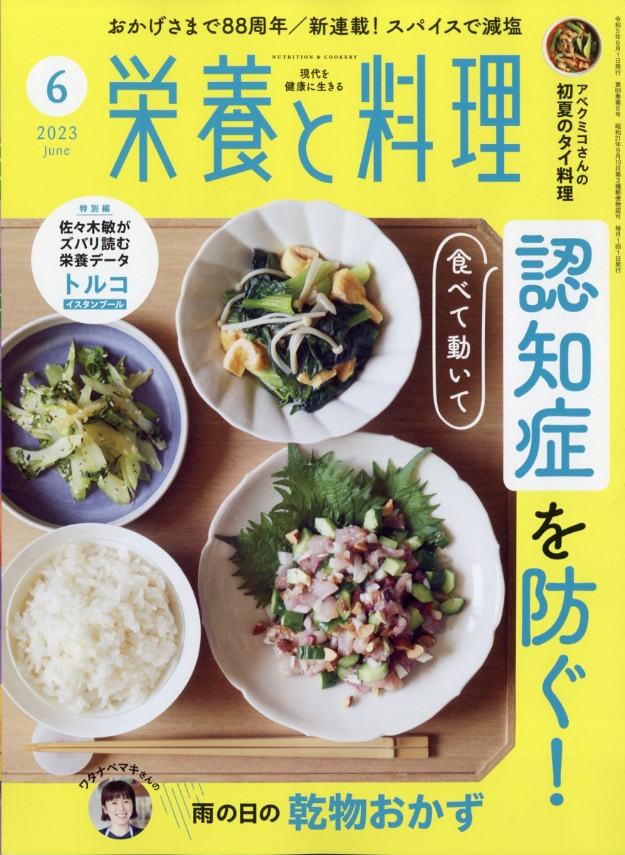 栄養と料理 2023年 6月号 [雑誌]