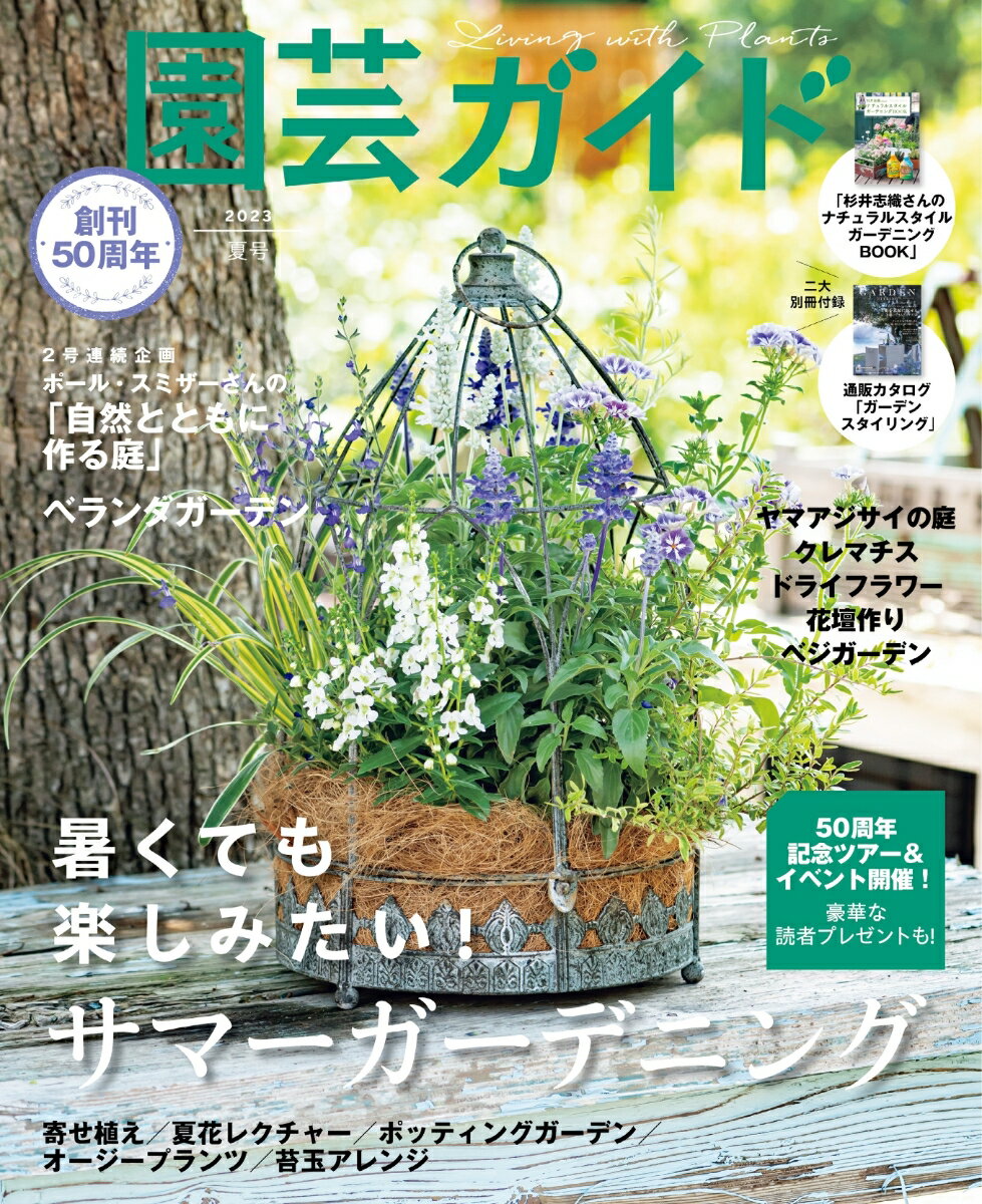 園芸ガイド 2023年 6月号 [雑誌]