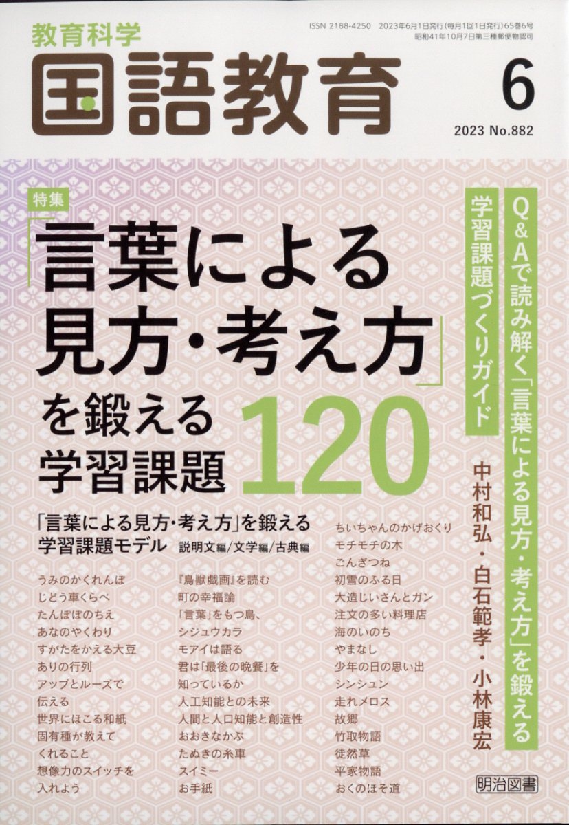 教育科学 国語教育 2023年 6月号 [雑誌]