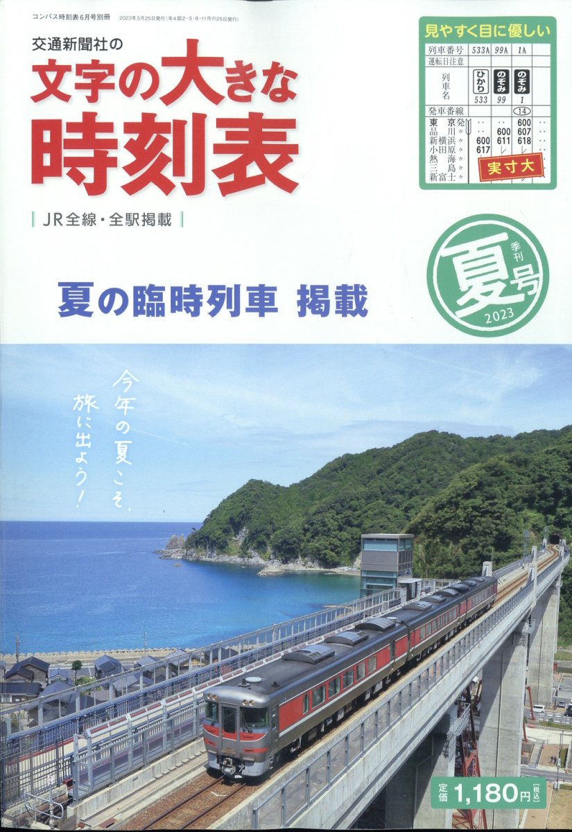 コンパス時刻表増刊 文字の大きな時刻表 夏号 2023年 6月号 [雑誌]