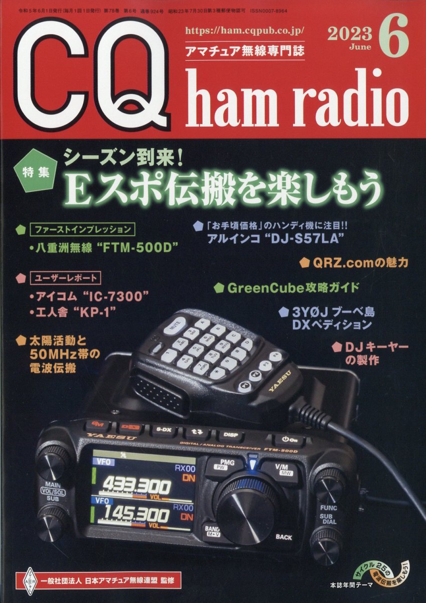 CQ ham radio (ハムラジオ) 2023年 6月号 [雑誌]