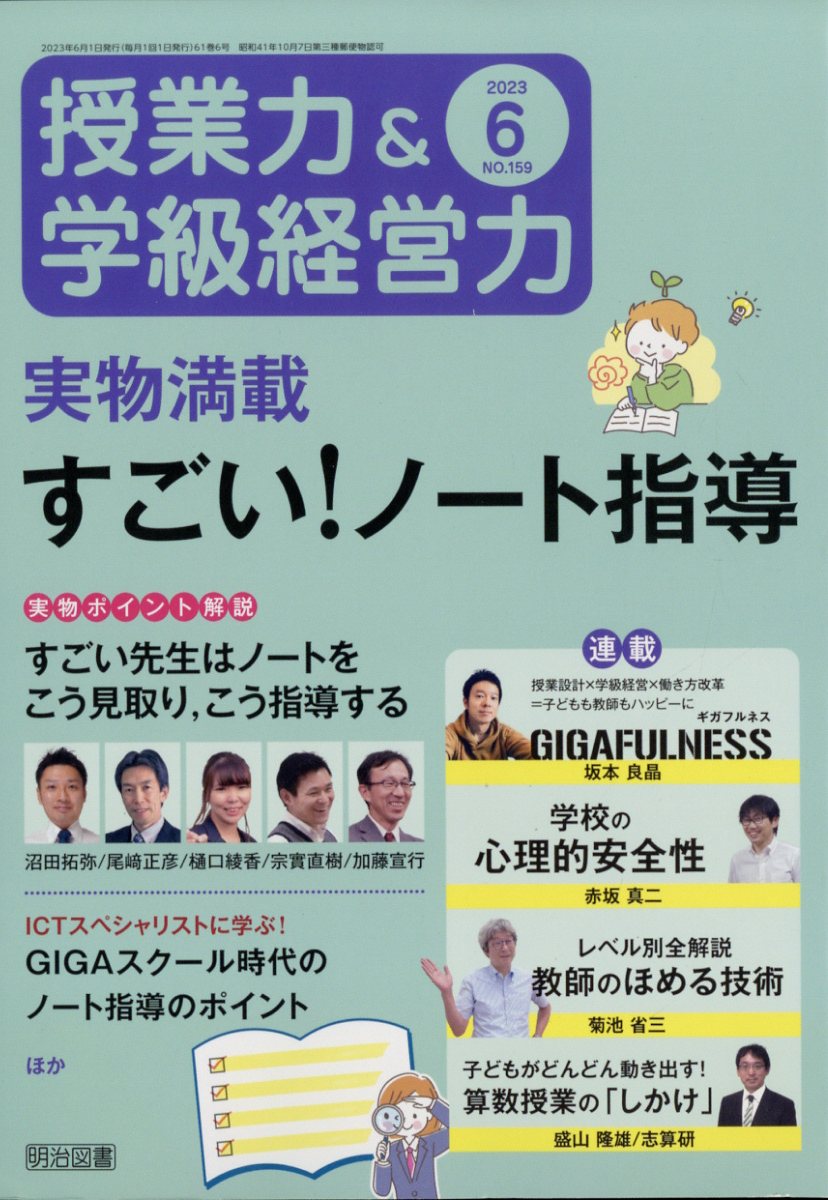 授業力&学級経営力 2023年 6月号 [雑誌]