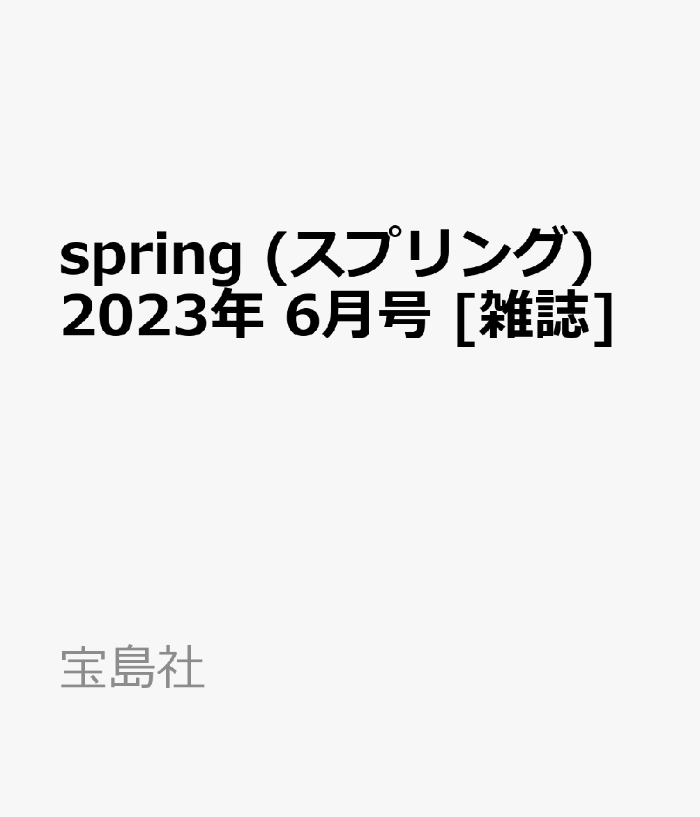 spring (スプリング) 2023年 6月号 [雑誌]のサムネイル