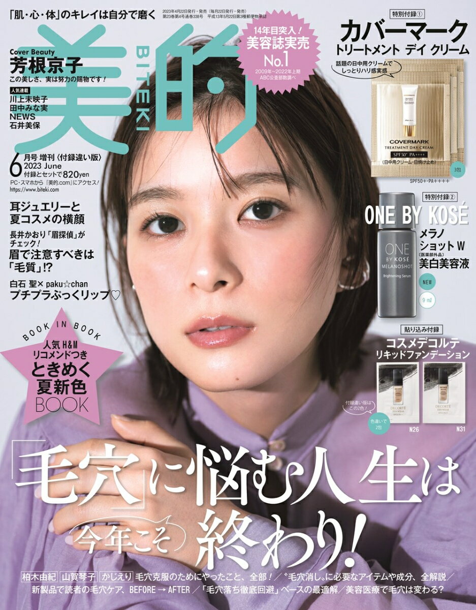 美的 2023年6月号 増刊 [雑誌] 「付録違い版」