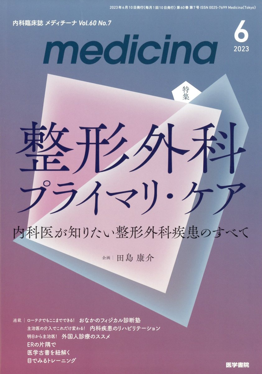 medicina 2023年 6月号 