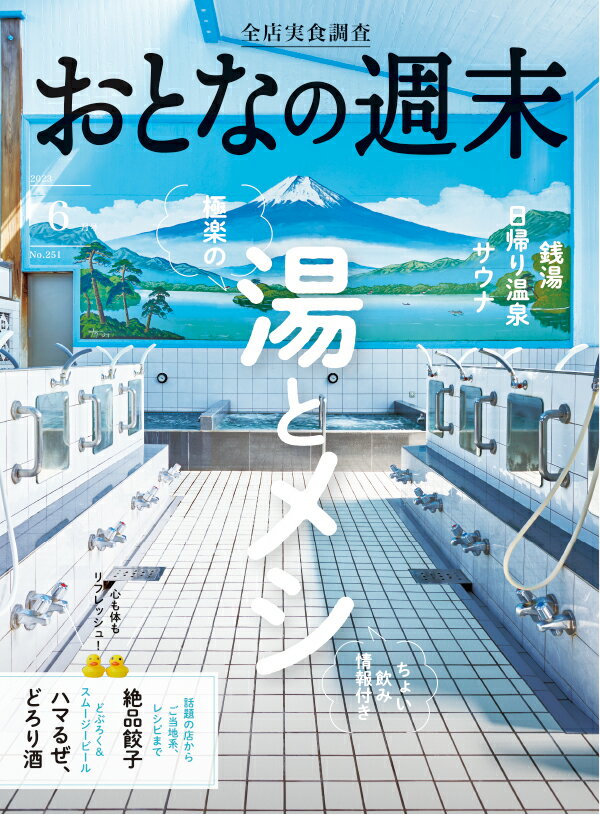 おとなの週末 2023年 6月号 [雑誌]