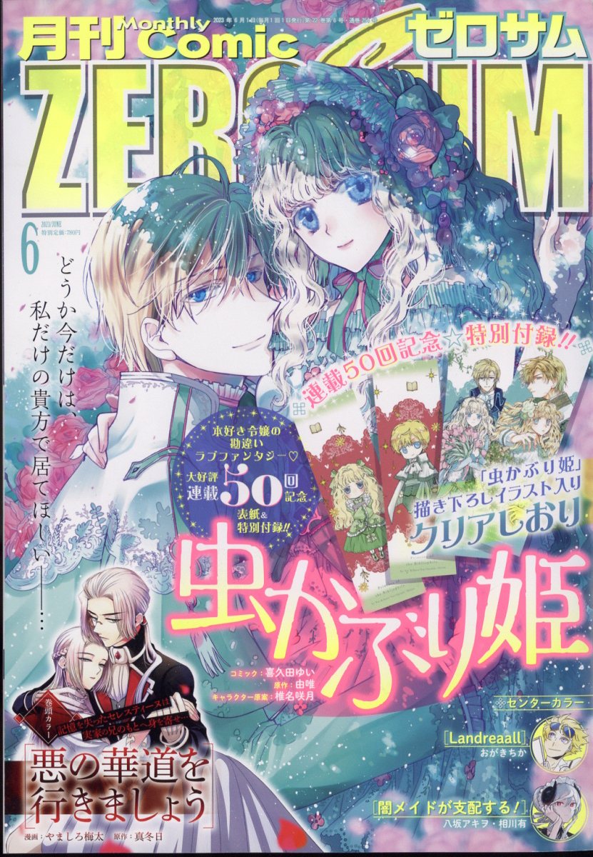Comic ZERO-SUM (コミック ゼロサム) 2023年 6月号 [雑誌]