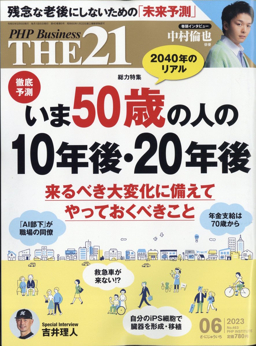 THE 21 (ザ ニジュウイチ) 2023年 6月号 [雑誌]