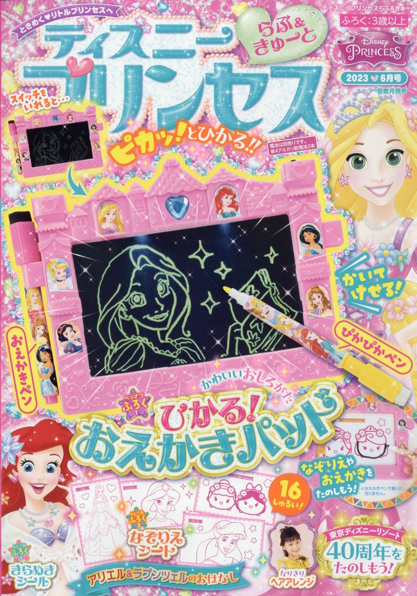 ディズニープリンセス らぶ&きゅーと 2023年 6月号 [雑誌]