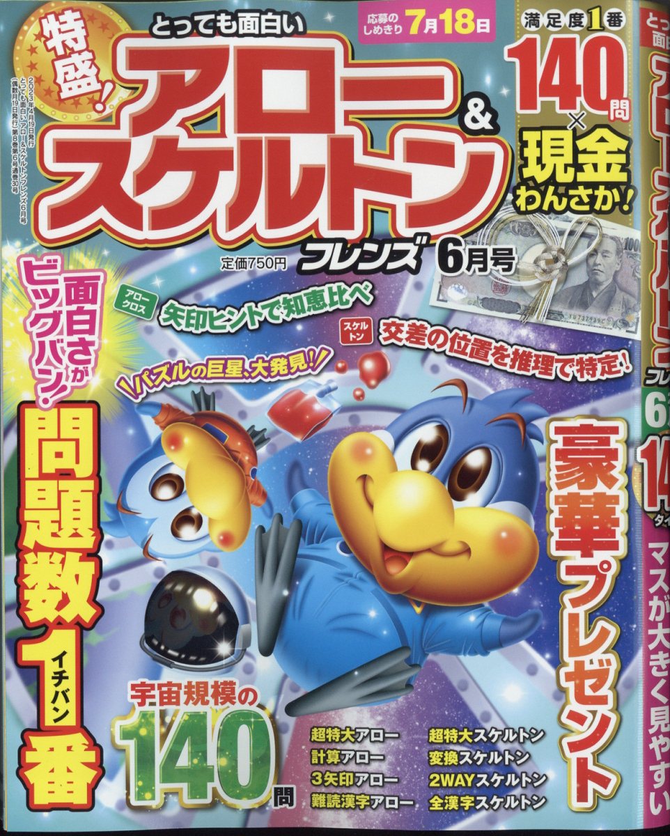とっても面白いアロー&スケルトンフレンズ 2023年 6月号 [雑誌]