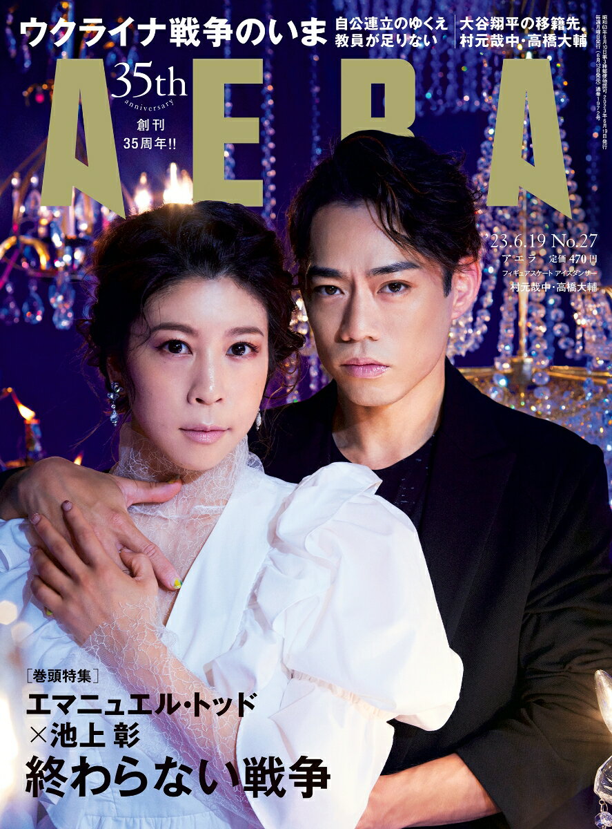 AERA (アエラ) 2023年 6/19号 [雑誌]