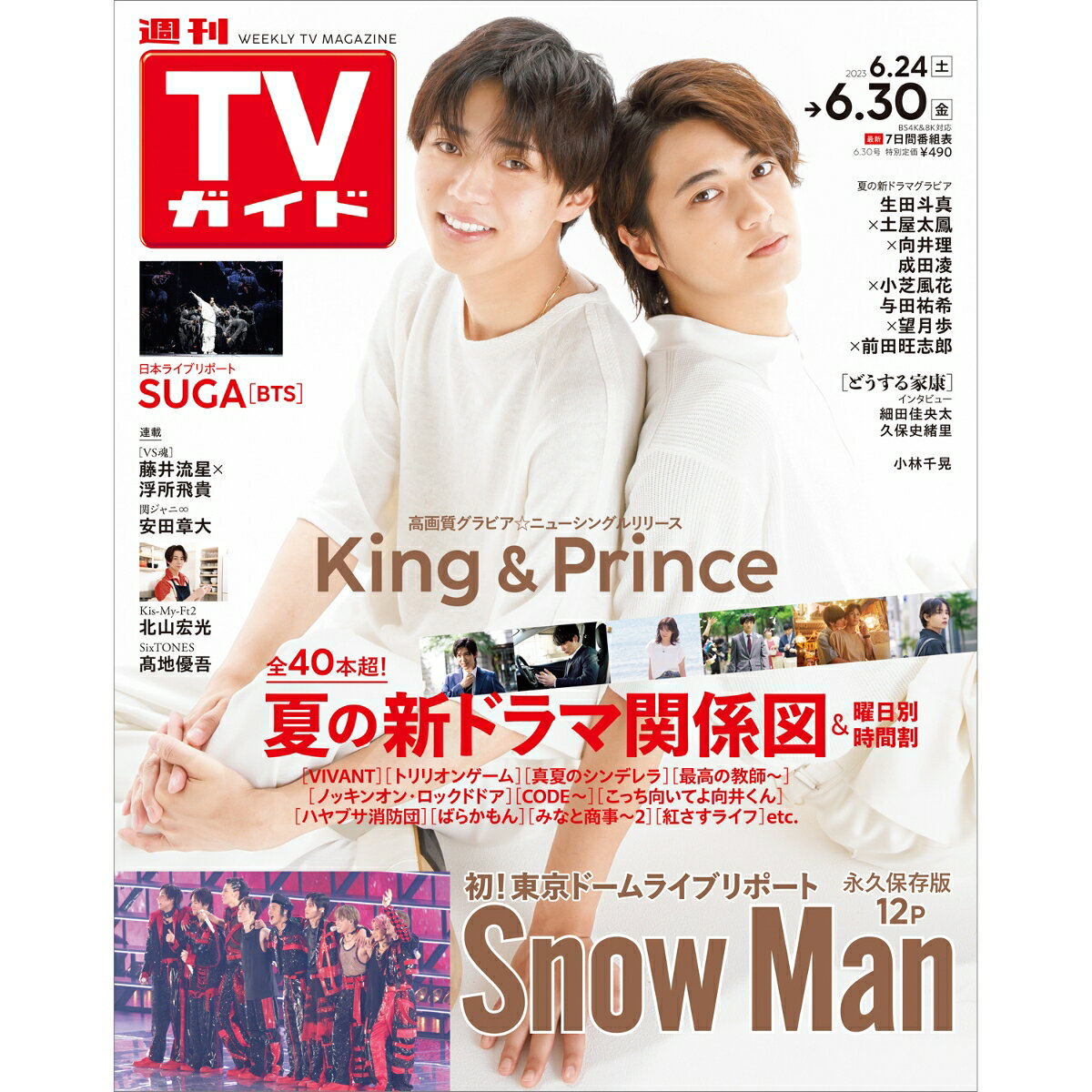 TVガイド岡山香川愛媛高知版 2023年 6/30号 [雑誌]