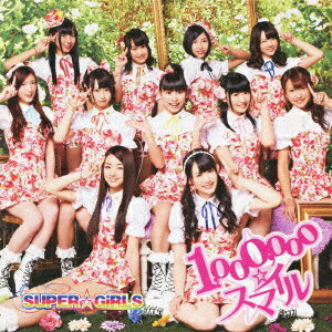 1,000,000☆スマイル（初回生産限定盤）