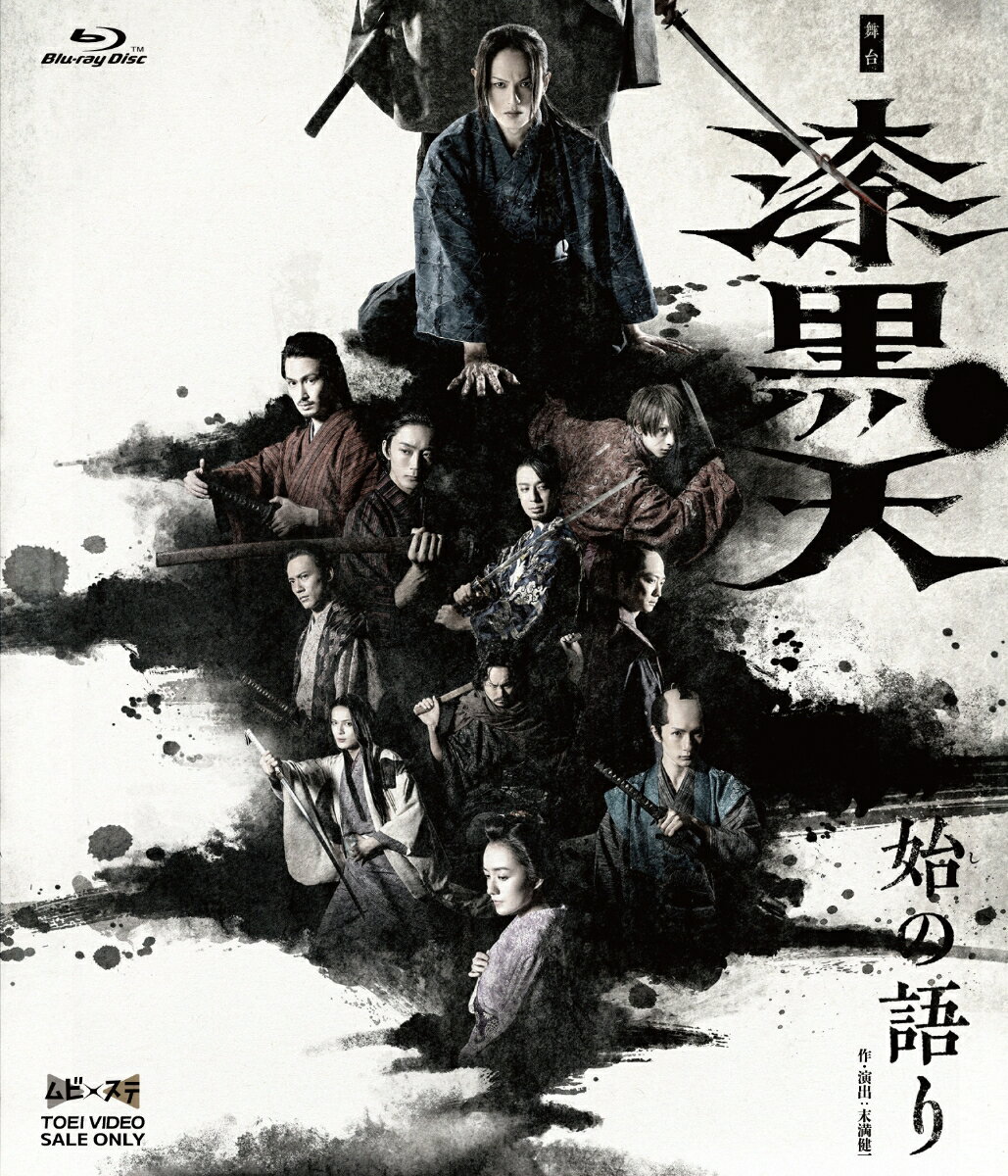 舞台「漆黒天 -始の語りー」【Blu-ray】 [ 荒木宏文 ]