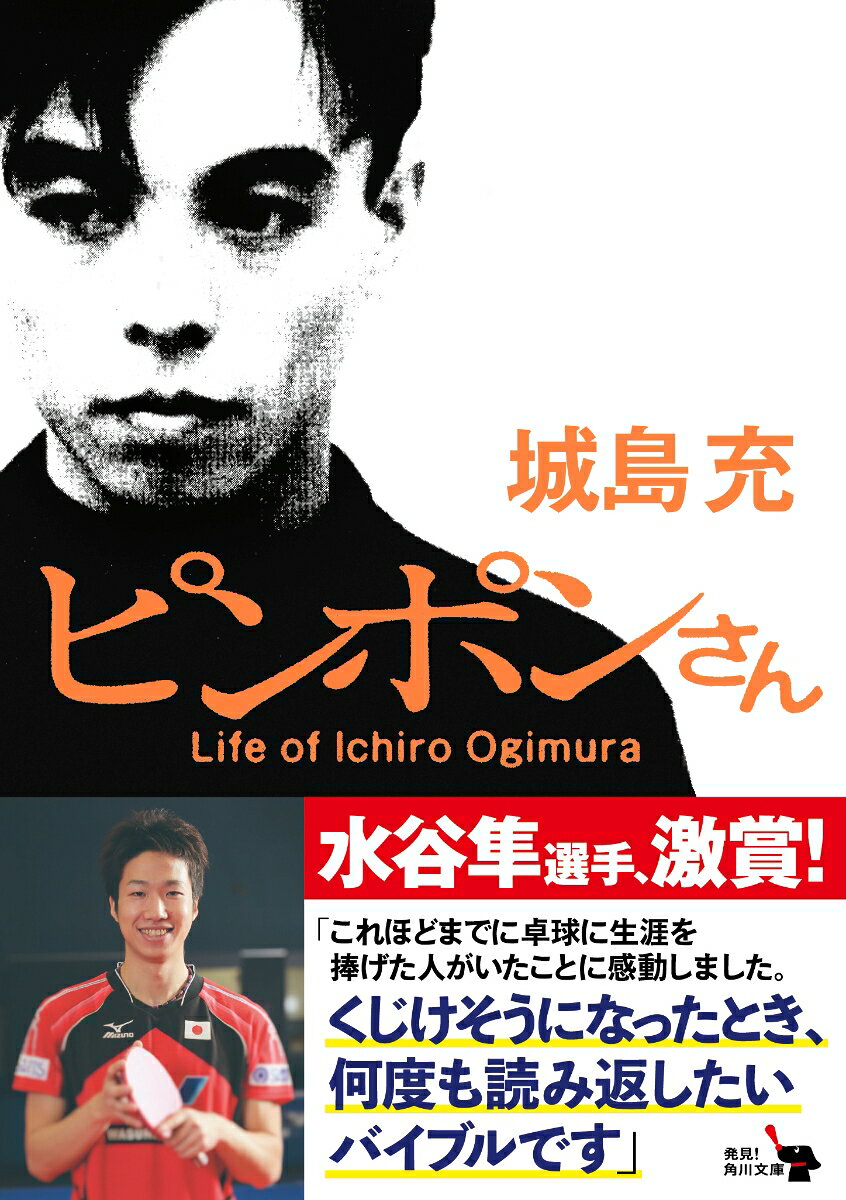 日本卓球界の伝説の男、荻村伊智朗。人生のすべてを卓球に捧げた世界のオギムラの波瀾万丈の生涯と、彼を陰でささえ続けた一人の女性の日々を重ねて描ききった、珠玉のノンフィクション。