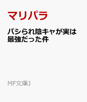 パシられ陰キャが実は最強だった件(1)