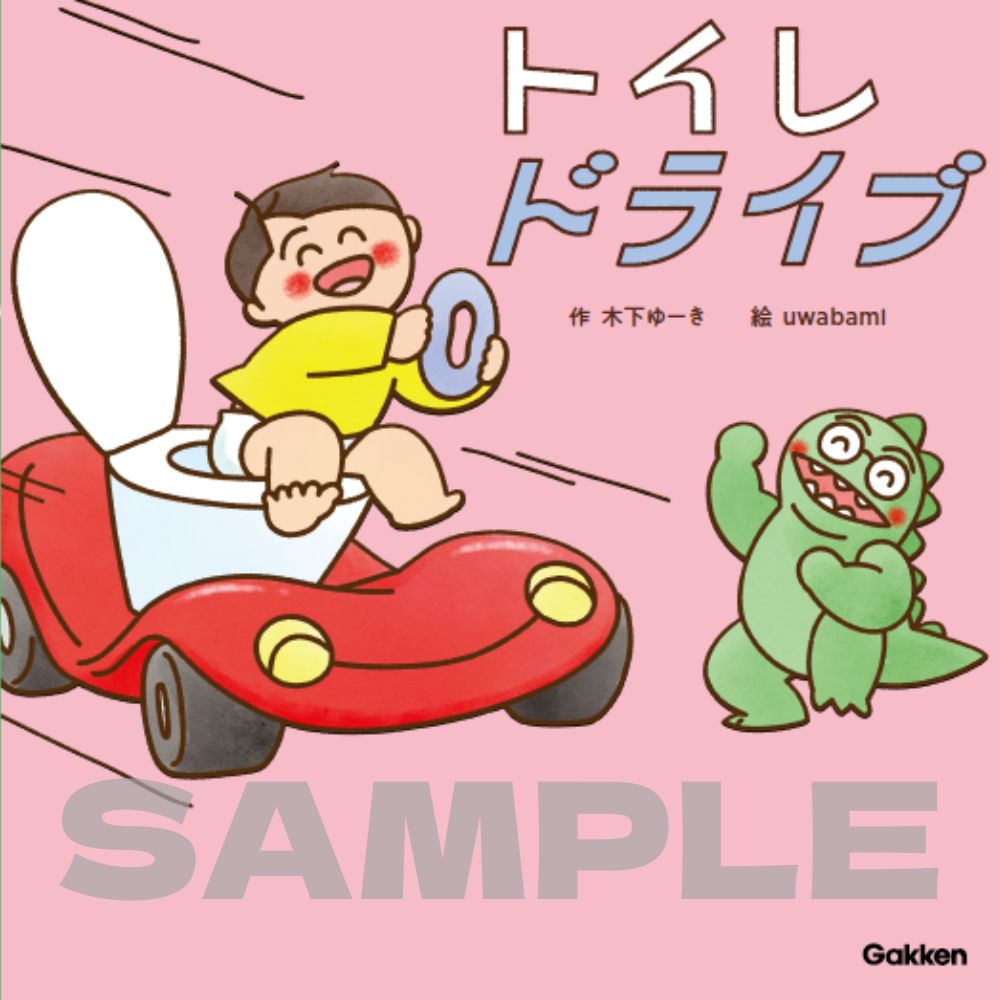 トイレドライブ （木下ゆーきのわくわく絵本　3） [ 木下ゆーき ]のサムネイル