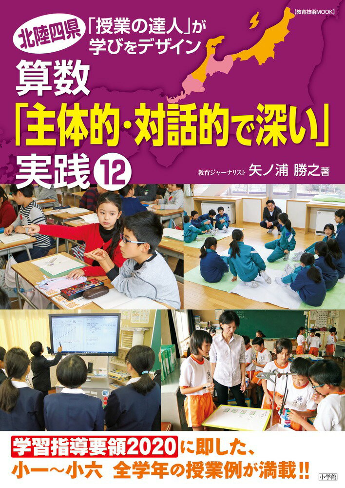 算数「主体的・対話的で深い」実践12 北陸四県「授業の達人」が学びをデザイン [ 矢ノ浦 勝之 ]