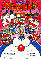 ザ・ドラえもんズ百科