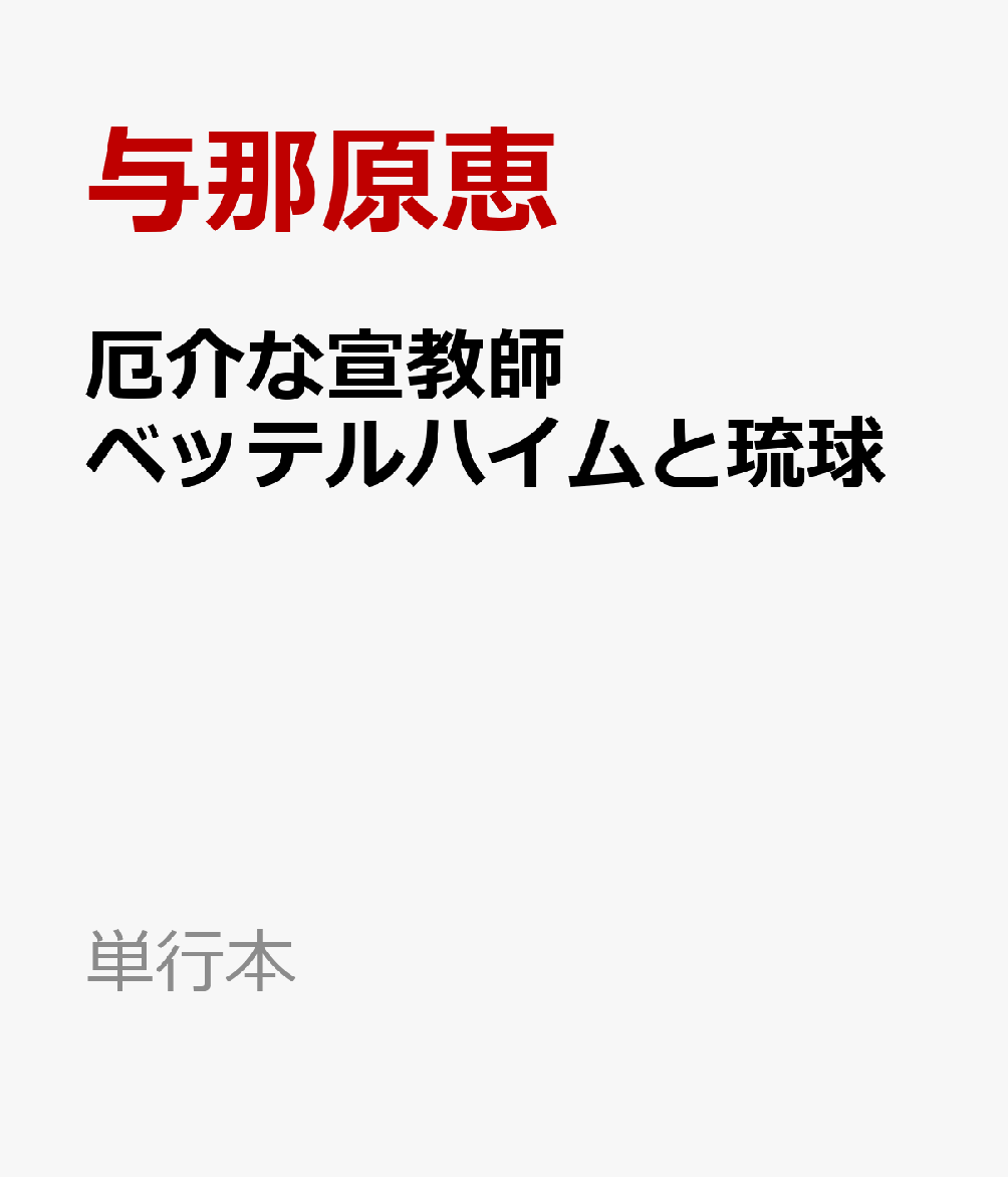 厄介な宣教師 ベッテルハイムと琉球