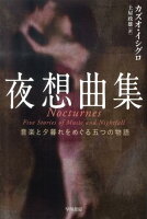 IshiguroKazuo/土屋政雄『夜想曲集 : 音楽と夕暮れをめぐる五つの物語』表紙