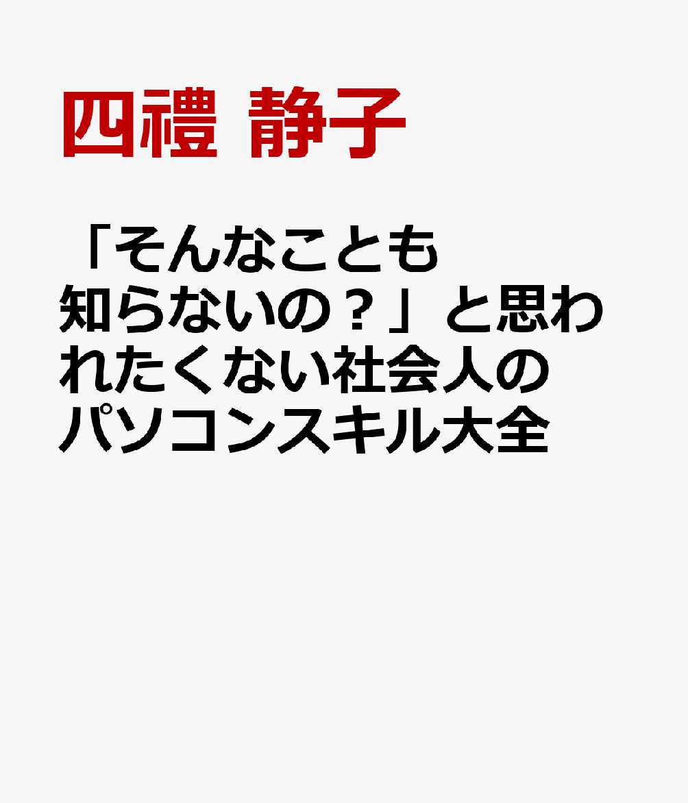 「そんなことも知らないの？」と思われたくない社会人のパソコンスキル大全 [ 四禮 静子 ]