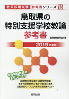 鳥取県の特別支援学校教諭参考書（2019年度版）