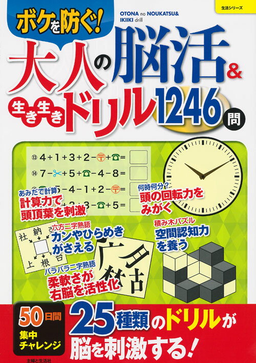 大人の脳活＆生き生きドリル1246問 （生活シリーズ） [ 主婦と生活社 ]