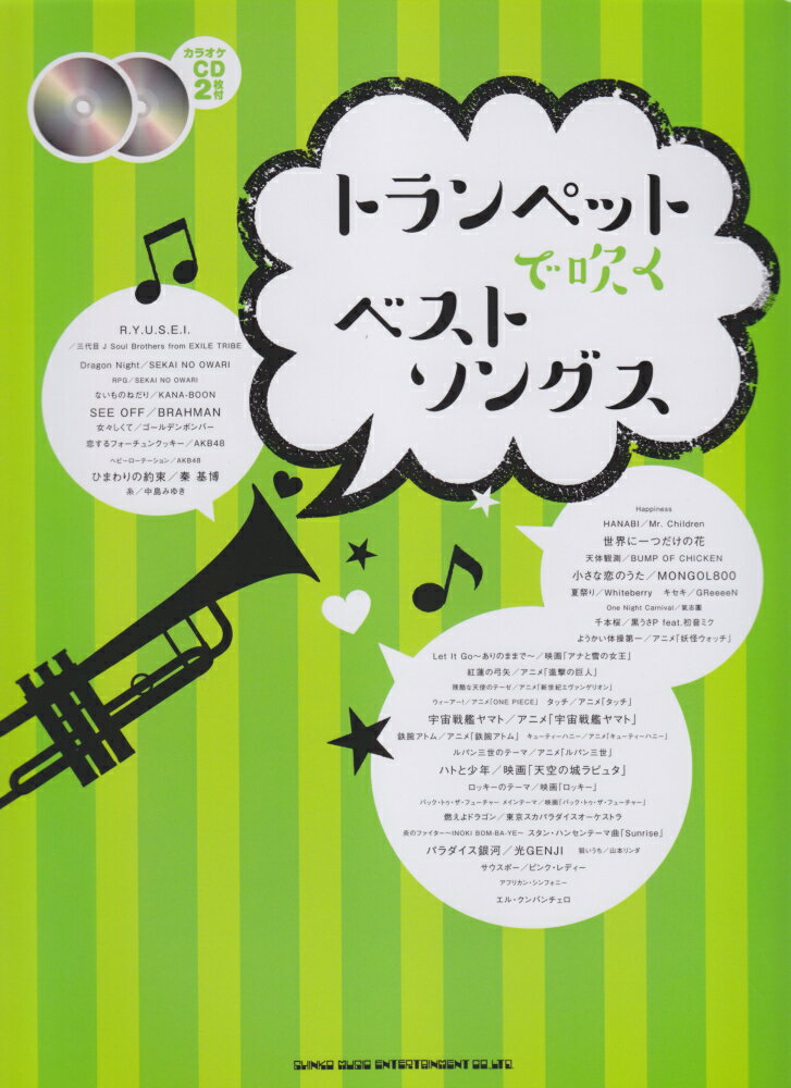 トランペットで吹くベストソングス