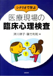 シナリオで学ぶ医療現場の臨床心理検査 [ 津川律子 ]