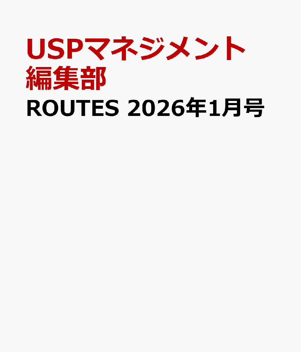 ROUTES 2026年1月号