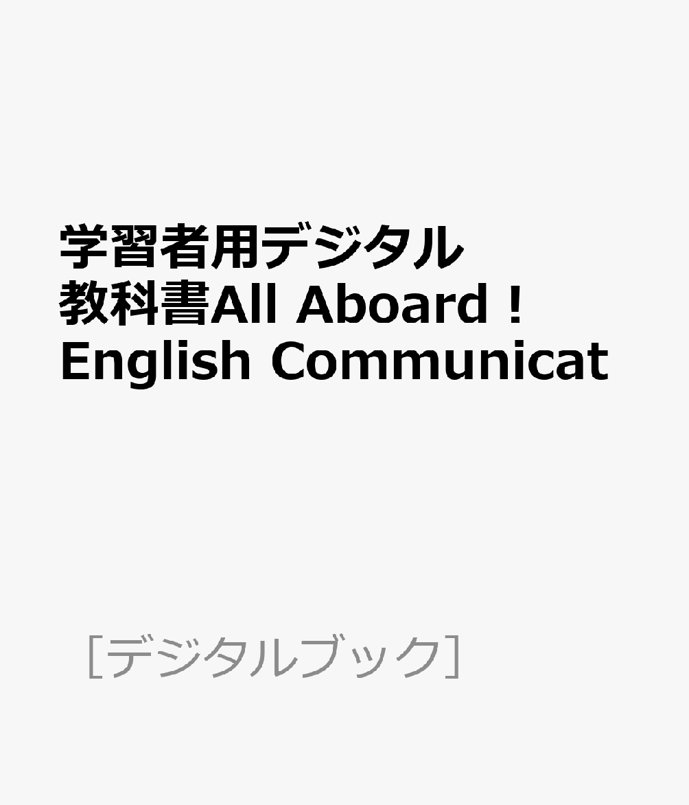 学習者用デジタル教科書All Aboard！English Communicat