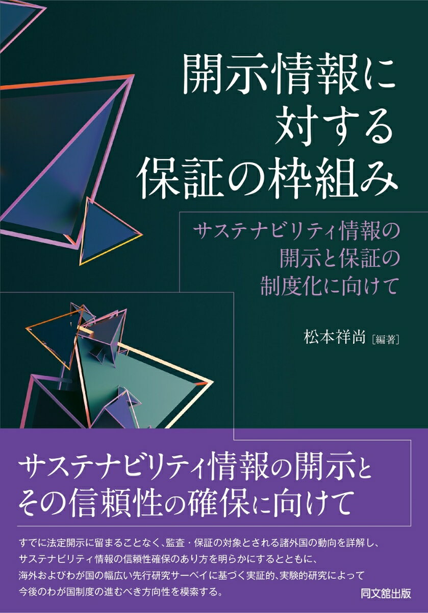 開示情報に対する保証の枠組み