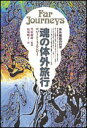 魂の体外旅行 体外離脱の科学 [ モンロー，R．（ロバート）A． ]