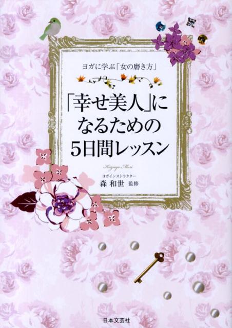 「幸せ美人」になるための5日間レッスン