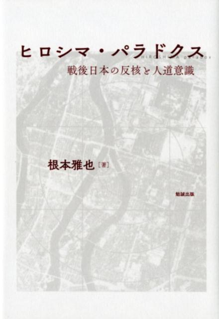 ヒロシマ・パラドクス