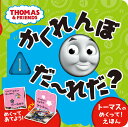 トーマスのめくって！えほん　かくれんぼ　だ～れだ？ （きかんしゃトーマスの本　837）