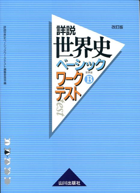 詳説世界史ベーシックワークテスト改訂版