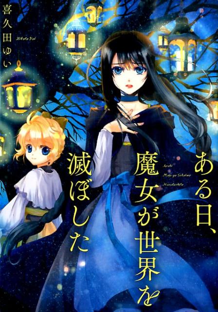 ある日、魔女が世界を滅ぼした