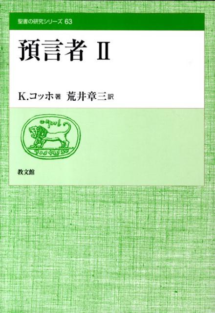 預言者（2） （聖書の研究シリ-ズ） [ クラウス・コッホ ]