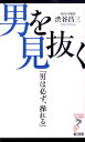 男を見抜く 男は必ず、操れる （リュウ・ブックスアステ新書） 