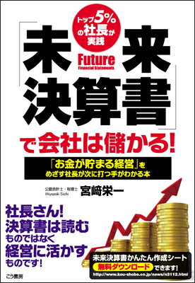 「未来決算書」で会社は儲かる！