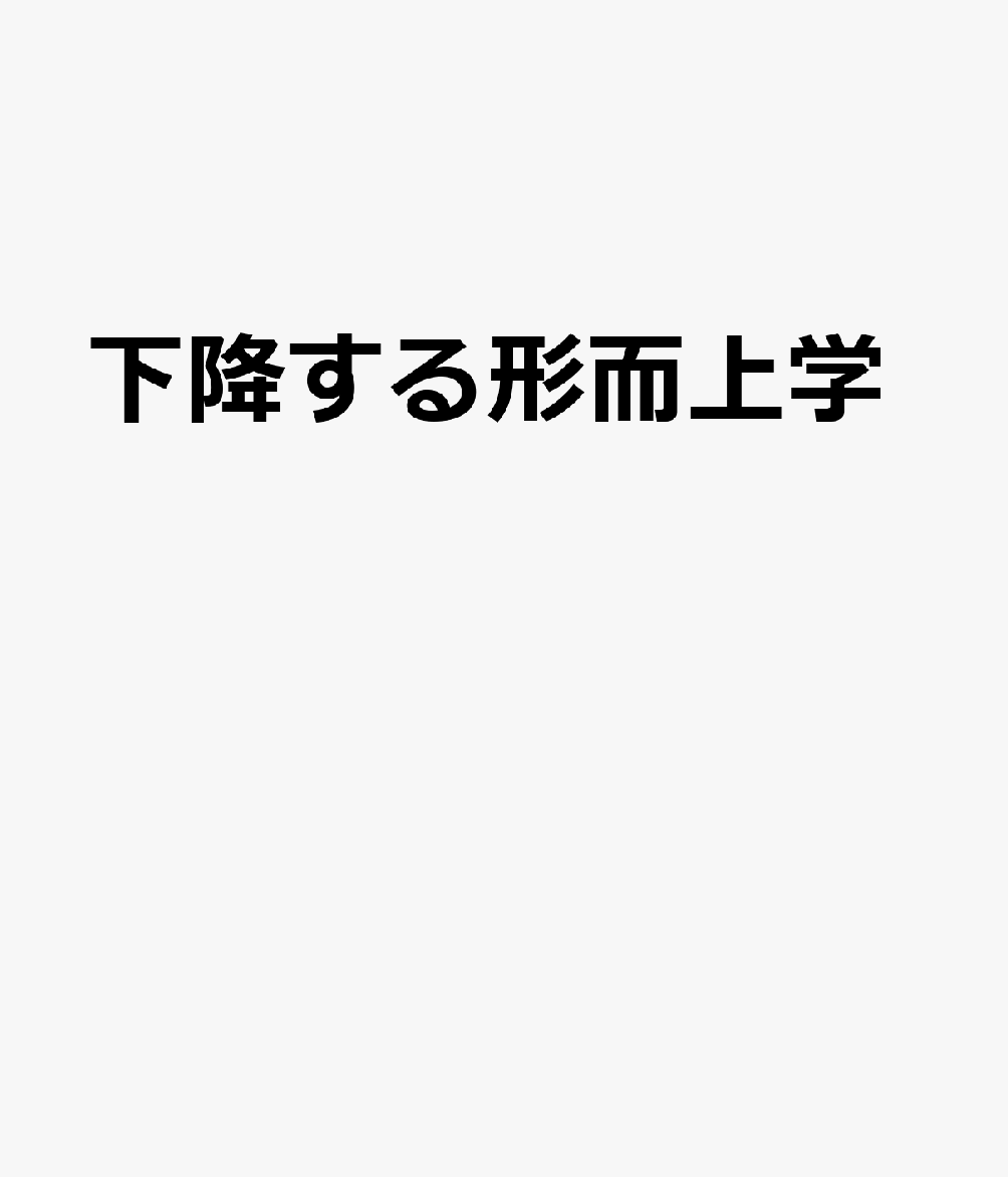 下降する形而上学