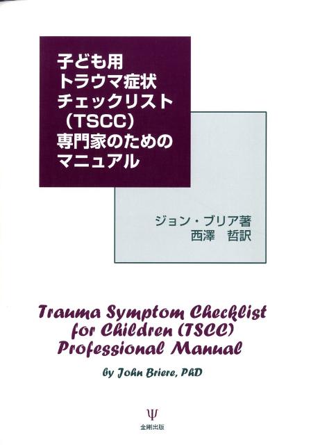 子ども用トラウマ症状チェックリスト（TSCC）専門家のためのマニュアル