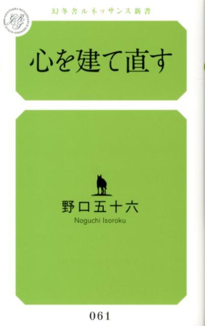 心を建て直す （幻冬舎ルネッサンス新書） [ 野口五十六 ]