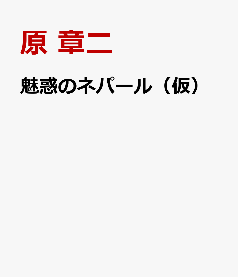 魅惑のネパール（仮）