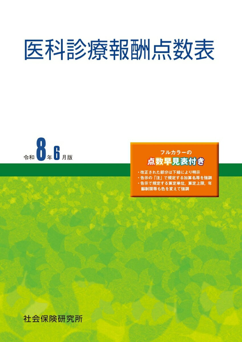 医科診療報酬点数表　令和8年6月版