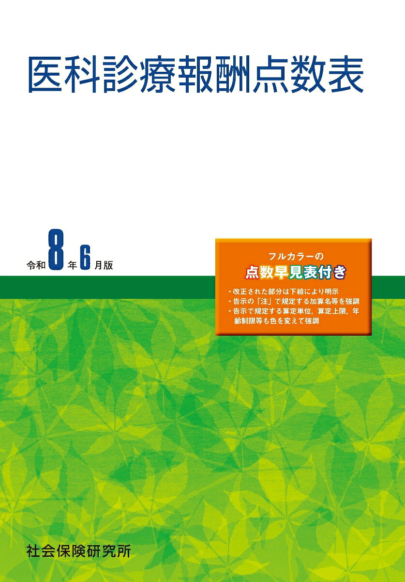 『本文2色による構成、改定による変更箇所には下線を表示』

『独自の編集によるフルカラーの早見表や別紙様式も掲載』

◆改定による変更箇所には下線を表示し、使いやすさ抜群

◆本文2色、変更箇所への下線表示等の工夫により理解しやすく、初めて点数表を使う方やまだ点数表を使い慣れていない方にもおすすめの『医科点数表 実務書』の決定版です。

◆左欄に点数表、右欄には算定上の留意事項等を掲載するといった、長年親しまれてきた伝統的な構成に加えて、注に規定する加算の名称や、算定単位・回数などの書体を強調し、さらにわかりやすく工夫してあります。

◆巻頭にはオリジナル編集によるフルカラーのわかりやすい早見表、区分番号レベルまで収載した詳細目次、巻末には区分番号・掲載ページを素早く検索できる50音索引を掲載しています。
【本書の構成】

○早見表

・【医療保険・患者負担・公費一覧 早見表】

・【医科診療報酬 点数早見表】

○医科診療報酬点数表

・第1章　基本診療科

・第2章　特掲診療料

・第3章　介護老人保健施設入所者に係る診療料

・第4章　経過措置

○別紙様式

○食事療養及び生活療養の費用額算定表

○関係告示

○50音索引