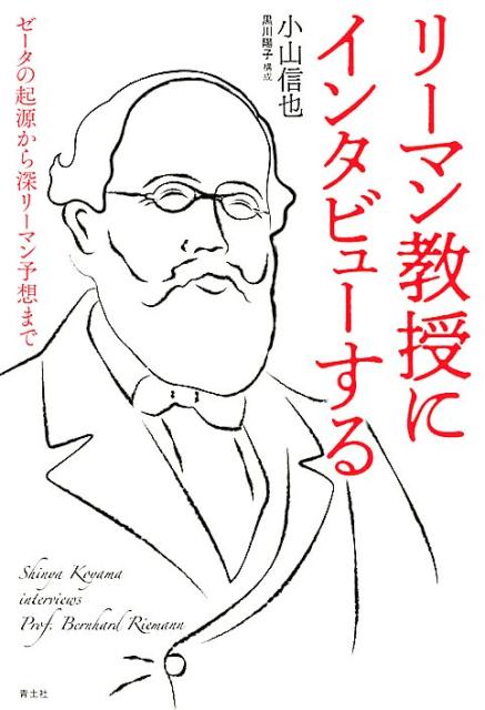 リーマン教授にインタビューする ゼータの起源から深リーマン予想まで [ 小山信也 ]