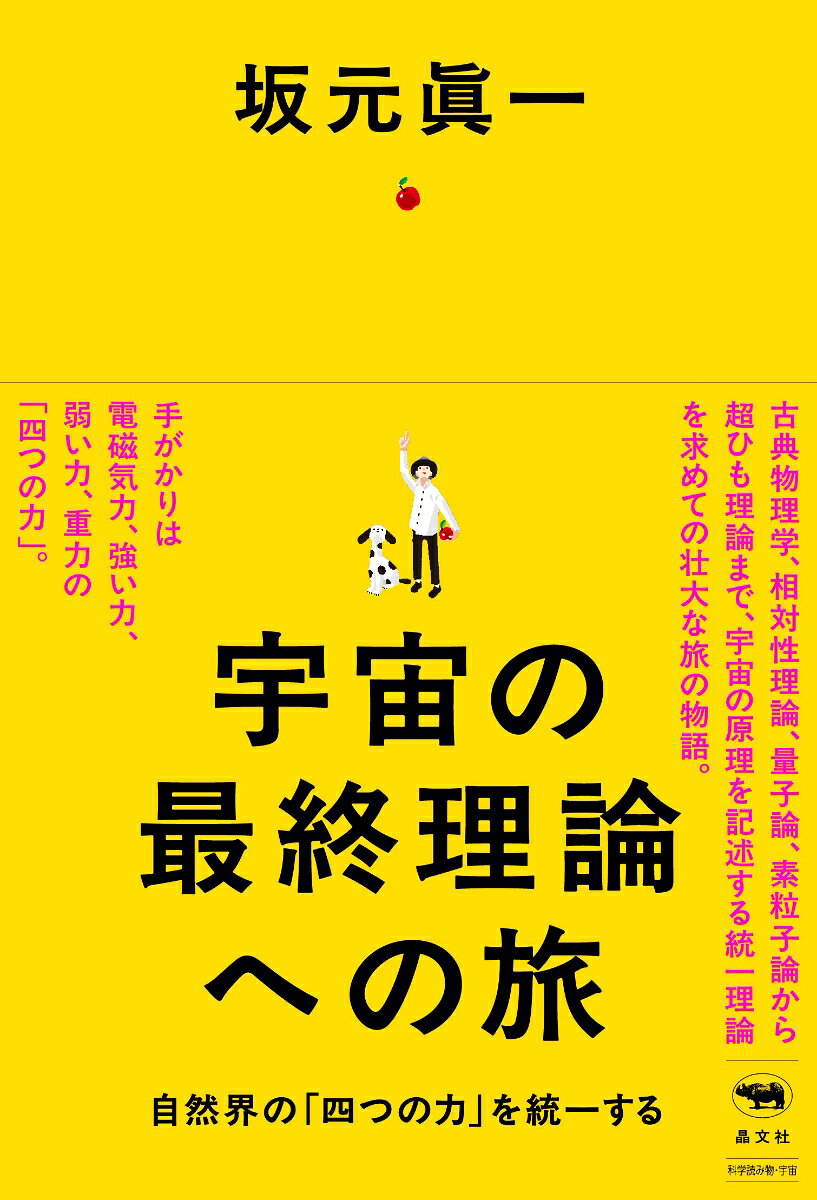 21世紀の科学に残された最大の課題は、ミクロの世界の量子論とマクロの世界の相対性理論を統合すること。世界を創る四つの力──電磁気力、強い力、弱い力、重力──の理論が統一された先に、この世界のすべてを記述できる究極の理論（宇宙の最終理論）が見えてくる。
古代ギリシャ時代のアリストテレス、近代科学の幕を開けたガリレオやニュートン、そしてマクスウェルからアインシュタイン、ラザフォード、ディラック、南部陽一郎へ。連綿と受け継がれてきた歴代の科学者たちの系譜をたどり、万物の統一理論をめざす旅の物語がはじまります。

「万物の基本となる理論体系を見出そうとする壮大な人類の営みは、紀元前の昔から始まり、脈々と引き継がれ、今も絶え間なく続いています。そのような科学者たちの奮闘ぶりをたどり、明らかになってきた宇宙の根源をめざす旅へ、さあ出発しましょう。」（「はじめに」より）

【登場するキーワード】
万有引力の法則／相対性理論／量子論／素粒子／超ひも理論／慣性の法則／クォーク／ゲージ理論／重力子／電磁場／ニュートリノ／不確定性原理／ゲージ理論／重力子／スピン／ボソン／ヒッグス／中間子／電磁場／マクスウェルの方程式／陽子／アインシュタイン／アリストテレス／ケプラー／ニュートン／ガリレオ／コペルニクス／ド・ブロイ／朝永振一郎／南部陽一郎／ハイゼンベルク／ファインマン／ファラデー／フェルミ／プトレマイオス／ボーア／益川敏英／マクスウェル／ラザフォード／ディラック／……
はじめに
第1章　世界の成り立ち
第2章　重力
第3章　電磁気力
第4章　相対性理論
第5章　「強い力」と「弱い力」
第6章　「力」と「場」
第7章　「対称」と「場」
第8章　宇宙の最終理論をめざして
おわりに
